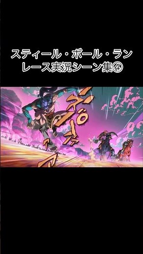 スティール・ボール・ランレース実況シーン集④ #shorts #ジョジョの奇妙な冒険
