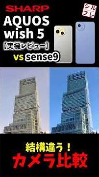 AQUOS wish5 vs sense9! How different are the camera performances? A thorough comparison with real...