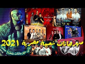 مهرجانات شعبية مصرية - 2021 THE BEST OF EGYPTIAN SONGS