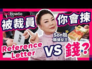 裁員潮 真相大揭秘｜咩人最易畀人炒？｜職場女王 Son姐 ：你有冇唔做奴隸嘅本錢？｜Reference Letter VS 賠償金？Son姐 教路要咁揀｜#Bowtie #裁員潮 #香港失業率