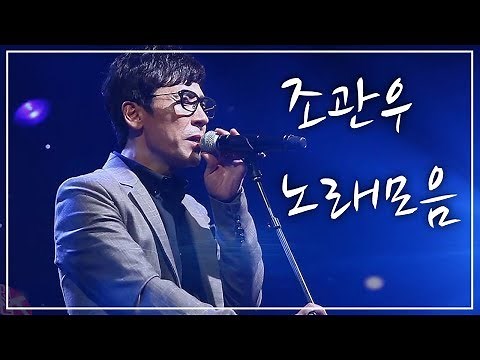 ✔️ 조관우 - 노래모음 / 길/님은 먼곳에/모래성/늪/꽃밭에서