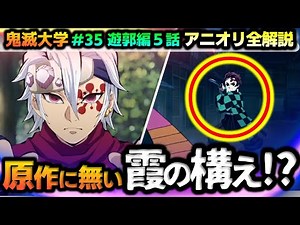 [Yukaku Arc Episode 5] Why Tanjiro's stance is different from the original! What are the addition...