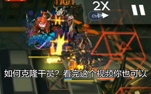 克隆干员bug触发技巧，视频演示附字幕，保姆级教学包会