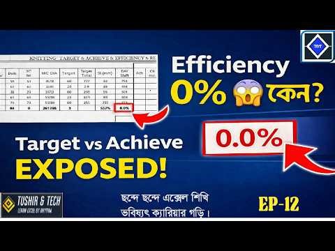 একবার শিখে আজীবন শিখার গ্যারান্টি.Target vs Achieve Calculation Bangla Tutorial.Knitting Eff. Ep-12
