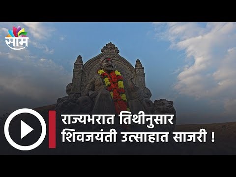 Amit Thackeray | राज्यभरात तिथीनुसार शिवजयंती उत्साहात साजरी !;पाहा व्हिडीओ