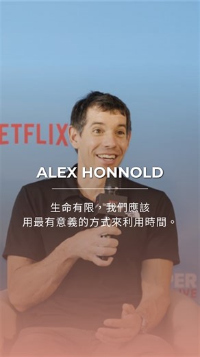 Amie Road ｜Languages x Growth x Connection on Instagram: "上週大家都被Alex的新聞洗版了，但這週，我們想分享的是，在眾多的訪談中，讓我們最有感的一個問題。 Alex Honnold 說，他其實也不知道大家應該從這次挑戰中得到什麼。因為每個人，都會帶走自己此刻最需要的訊息。 也許不是去做同樣的事， 而是被提醒—— 時間有限，那是不是也該試著， 認真去做一件對自己有意義的事。 這段訪談中，也出現了一些 很值得留意的英文用法： 1.takeaway (n.) 收穫；重點啟發 Everyone takes a different takeaway from the same experience. 每個人從同一個經驗中帶走的收穫都不一樣。 2.inspiration (n.) 啟發；靈感 She found the inspiration to start pursuing her own goals. 她找到了開始追求自己目標的啟發。 3.pursue (v.) 追求；投入 He decided to pursue challeng