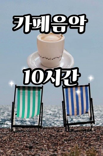 카페음악 무료 10시간듣기 직접연주한 음악 #피아노음악 #coffee #음악