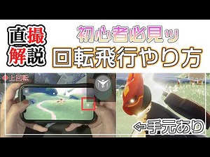 [Sky Handheld Shooting] Flight Mode, Rotational Flight, and Sudden Stop Instructions [Techniques ...