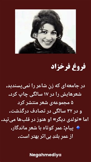 فروغ فرخزاد..