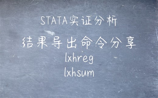 STATA实证分析 结果导出命令分享(lxhreg lxhsum)