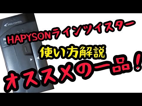 超オススメ！Hapyson ラインツイスターの使い方！
