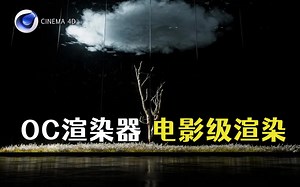 【C4D教程】 如何使用Octane 渲染器进行电影渲染