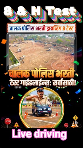 Police Bharti Driving Test | 8 & H Test 🚓 Maharashtra Police Bharti 2026