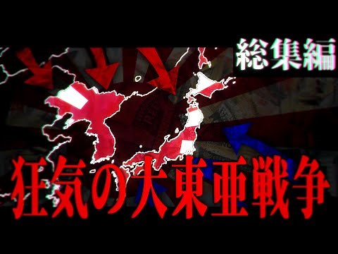 【Hoi4】洪水の防塞たる帝国#総集編 異世界の狂気の大東亜戦争【大日本帝国・Red Flood (RF) 】［ゆっくり実況］