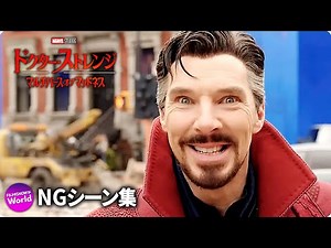 マーベルスタジオ『 ドクター・ストレンジ／マルチバース・オブ・マッドネス』 NGシーン集 アクション！ 3 2 1…