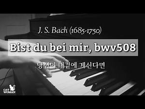 J.S.Bach- Bist du bei mir (BWV508) with Lyrics -Piano (Gottfried Heinrich Stölzel)