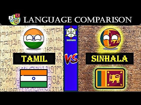 Tamil vs Sinhala Language Comparison| Sinhala vs Tamil | Tamil and sinhala