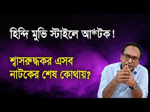 হিন্দি মুভি স্টাইলে আ*টক! এই নাটকের শেষ কোথায়? | Monjurul Alam Panna | Manchitro