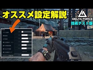 【Delta Force】正式サービス間近！オススメ設定解説！【技術テスト版】【PS5/PC/デルタフォース/Delta Force: Hawk Ops/アデル】