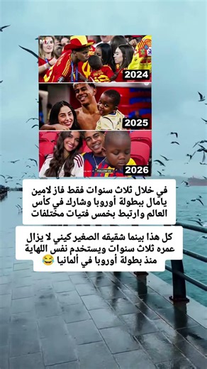 في خلال ثلاث سنوات فقط فاز لامين يامال ببطولة أوروبا وشارك في كأس العالم