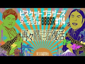 #114 バースデースーツラジオ「再々復活の話」(2024.6.6.)【ビスケットブラザーズ】