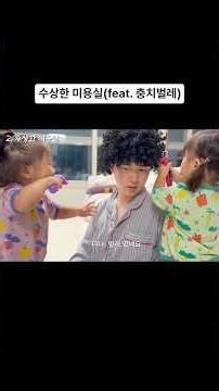 수상한 미용실 그리고… 충치벌레