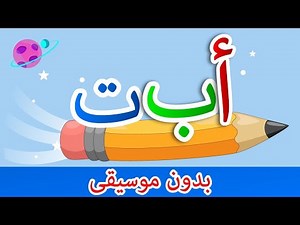 أنشودة الحروف الأبجدية العربية بدون موسيقى | Arabic song without music