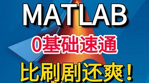 【MATLAB快速上手】1小时直接搞定基础语法与使用技巧！对小白太友好了！这绝对是全网最适合初学者入门的MATLAB教程了!AI、人工智能、机器学习、深度学习、