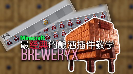 【漪林】我的世界BreweryX啤酒厂插件保姆级入门教程