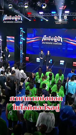 ไม่พูดอะไรมากถามใจเธอดู #ภาษากายบ่งบอกอะไรบ้าง #เราจะร้องเพลงชาติไทยให้ใครฟัง #ปากพูดอย่างเดียวเชื่อยาก #ตัดสินกันเอาเอง #ลือกตั้ง69 #เพลงชาติไทย