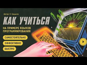 Как учиться быстро и самому? На примере языков программирования.