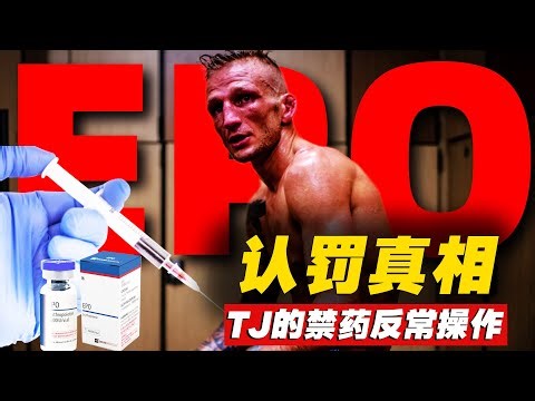 UFC禁药认罚反常特例：TJ迪拉肖为什么还没审就全撂了！T.J. Dillashaw EPO