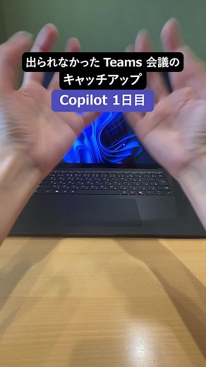 Copilot in Teams 使いこなせば楽勝だぜ☺️ #Microsoft #Copilot #microsoftteams #要約機能 #便利