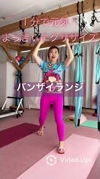 バンザイランジ🙌１分で元気！まっきぃエクササイズ*\\(^o^)/* #体操 #元気お届け #元気 #やせる #ショートで応援