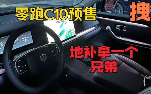 零跑C10 C11 C01 2月底行情！新车预售