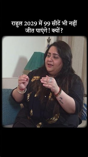 राहुल 2029 में 99 सीटें भी नहीं जीत पाएंगे! क्यों? #rahulgandhi #narendramodi #bjpvscongress #shorts