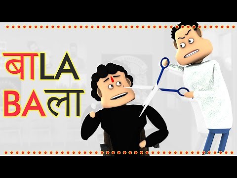 Bala - The Salon Comedy | Funniest Hindi Cartoon Video | Goofy Works
