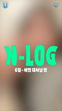 💎 늘로그 6월 - 세빈 대사님 편 💎