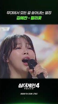 무대에서 모든 걸 쏟아내는 열정 김예찬 - 말리꽃 #싱어게인4