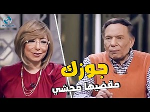 قولي لجوزك يخف محشي شوية 🤣 إفيهات الزعيم خلت لميس تضحك على الهواء 🤣