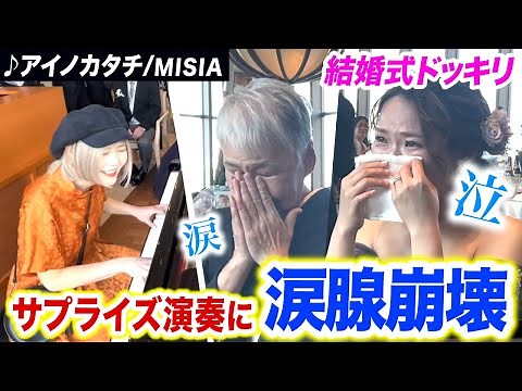 【感動ドッキリ】大ファンの結婚式にサプライズで「アイノカタチ」演奏したら、会場中が涙腺崩壊...😭✨【MISIA】