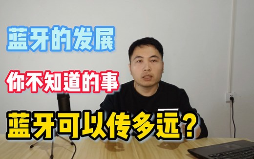 蓝牙的发展 蓝牙 你的蓝牙可以传多远