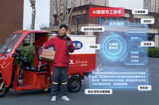 京东为快递员提供“AI 智能助理”，可智能根据揽收 / 派送 / 验收等场景提供建议