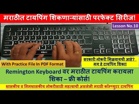 Remington मराठी टायपिंग शिका - सुरुवातीपासून ते एक्सपर्टपर्यंत!|Learn Marathi computer Typing Part10