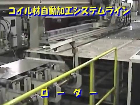 コイル材自動加工システムライン紹介ビデオ