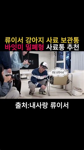 류이서가 추천하는 밀폐형 사료통으로 안전하고 신선하게 강아지사료 보관하세요