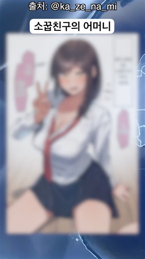 소꿉친구의 어머니