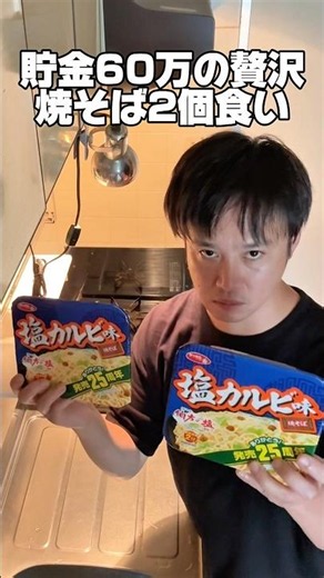 貯金60万円の贅沢「焼そば2個食い」 #カップ焼きそば #貯金 #塩カルビ焼そば