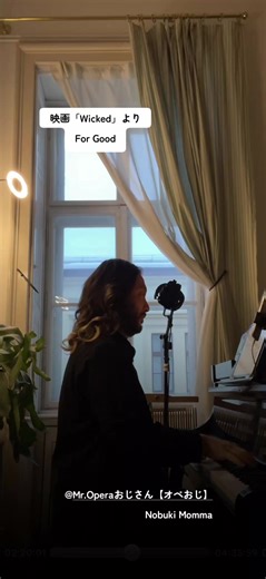 For Good 永遠に ミュージカル映画「ウィキッド」より Wicked スティーヴン・シュワルツStephen Schwartz #forgood オペラおじさんMrOperaおじさん #オペおじ #門間信樹 #NobukiMomma #BaritoneOperaSinger バリトンオペラシンガー オペおじライブ配信 日本時間毎日22時から25時 Live Start pm.22:00 Japan time