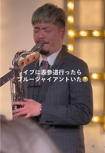 2024年12月24日、何も知らない状態でたまたま表参道CartierのPOPUPに行ったら、まさかのBLUE GIANTで主人公・宮本 大のサックスを務める馬場智章さん率いるスペシャルバンドに遭遇😭忘れられない聖なる夜になりました🙂‍↕️ ♪My Favorite Things/John Coltrane sax 馬場智章 Ba.シンサカイノ Key.渡辺翔太 Dr.木村紘